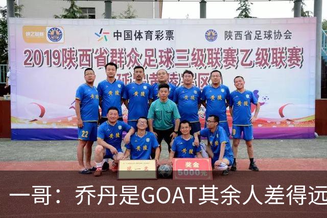 一哥：乔丹是GOAT其余人差得远 第二我选科比因詹姆斯跳投不稳