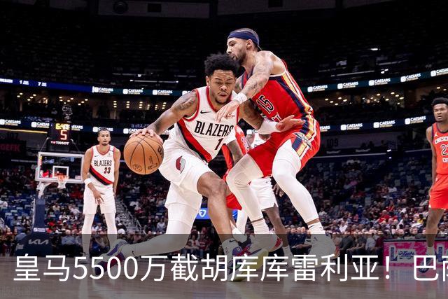 皇马5500万截胡库库雷利亚！巴萨马竞全白忙活，西甲格局一夜变天