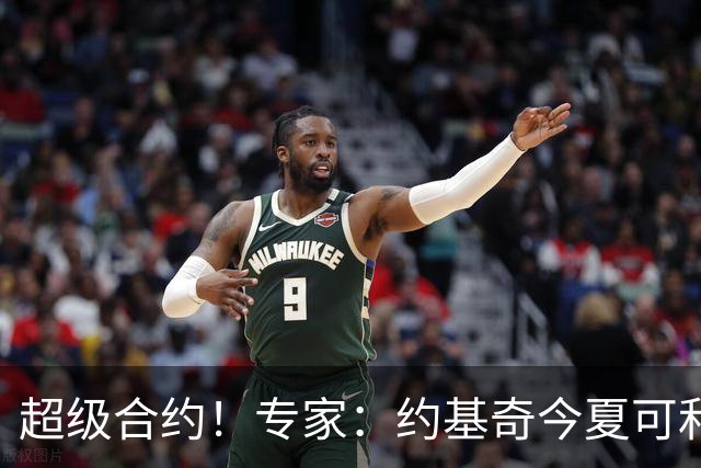 超级合约！专家：约基奇今夏可和掘金签3年2.14亿或4年2.78亿合同